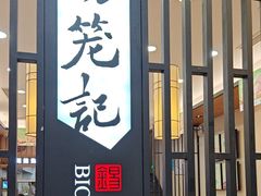 -锡笼记·无锡小笼(人民路店)