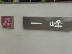 -一峰沙茶面(海峡国际店)