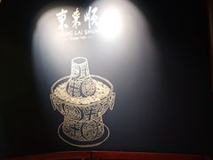 -东来顺饭庄(apm总店)