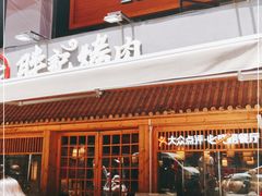 门面-胖记烤肉(江汉路店)