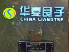 -华夏良子·足道·SPA·艾灸(小麦岛银海店)