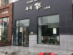 门面-琴寿司居酒屋(软件园店)