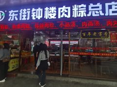 -东街钟楼肉粽(总店)