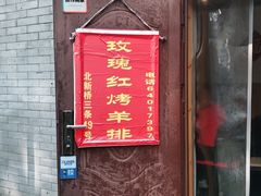 门面-玫瑰红烤羊排(北新桥三条店)