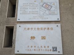 -静园(和平区)