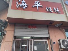 -海平馄饨(逍遥二路店)