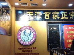 门面-大吉利·潮汕牛肉火锅(河西店)