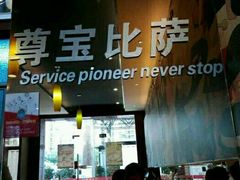 -尊宝比萨(棠东店)