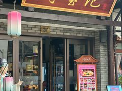 -寻宝记绍兴菜(鲁迅路店)
