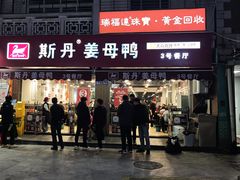 -斯丹姜母鸭·古法干香(涂门街总店)