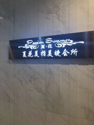 -夏花美甲美睫