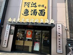 -阿达师傅鱼汤面