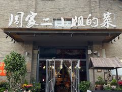 门面-周家二小姐的菜(西津渡店)