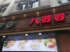 门面-八婆婆烧仙草(中山路店)