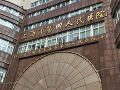 -上海市第四人民医院