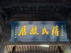 -蒋氏故居