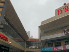 -万宝财富商业广场
