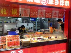 -乐彡炸串·烤苕皮(西单华威约饭街店)