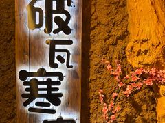 门面-破瓦寒窑·地摊烤羊排