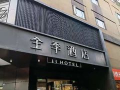 -全季酒店(成都金牛万达店)
