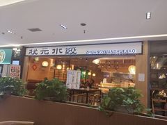门面-状元水饺(成都SM广场店)