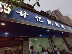 门面-甘记肥肠粉(马鞍北路店)
