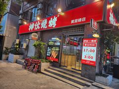 -神伙烧烤(江北黄泥塝店)