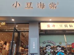 -小豆海棠(嘉兴路店)