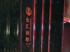 -金汇酒楼(中山东区店)
