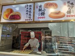 -嘉华鲜花饼·现烤(昆明老街店)