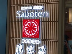 -胜博殿日式炸猪排(西红门店)