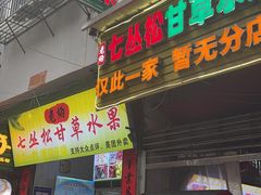 门面-老炳·七丛松甘草水果