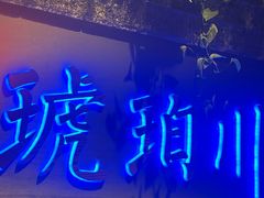 -琥珀川糟粕醋火锅(慈云寺店)
