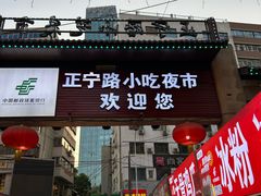 -正宁路小吃夜市