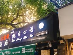门面-飘香心语(官亭路店)