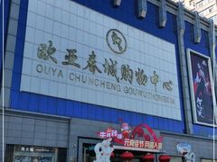 -欧亚春城购物中心(春城大街店)