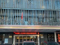 -寿州大饭店·餐厅