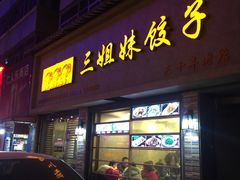 门面-三姐妹饺子(东木头市店)