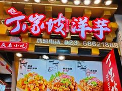 -丁家坡洋芋·观音桥好吃街A区(全国总店)