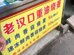 -汉口重油烧卖(钟家村店)