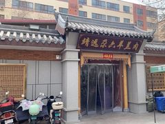 -靖远尕六美味羊羔肉