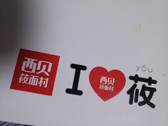 -西贝莜面村