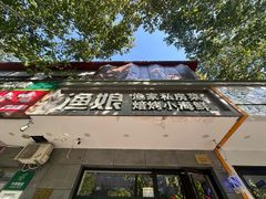 -渔娘渔家丹东海鲜(东直门店)