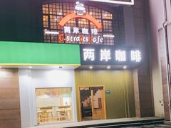 门面-两岸咖啡(东川路店)