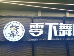 -零下舞度·街舞连锁机构(万科中心店)