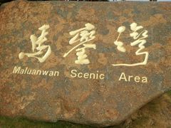 景点-马銮湾景区