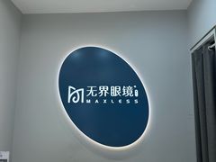 -无界眼镜MaxLess(五角场万达店)