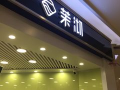-茉沏(繁花中心店)