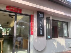 -小河无名面馆