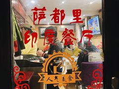 -Santoor 萨都里印度餐厅(北锣鼓巷店)